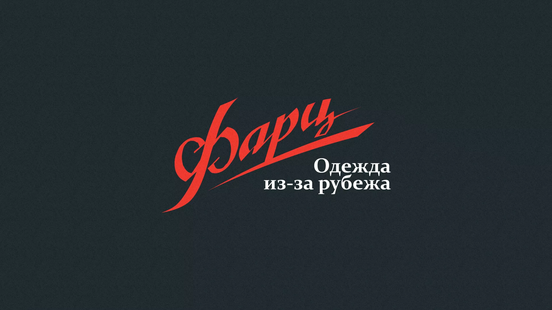 Разработка логотипа магазина «Фарц» в Тавде